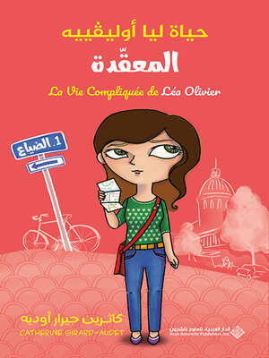 cover image of الضياع (La vie compliquee de lea olivier)